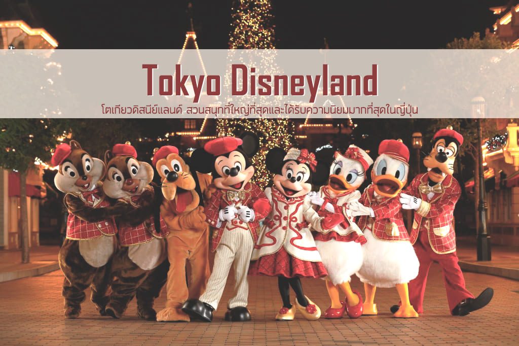 DisneyChristmas 1024x682 - Tokyo Disneyland
