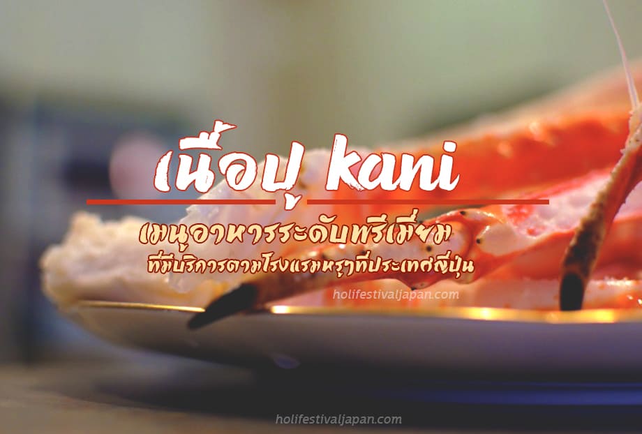 เนื้อปู Kani