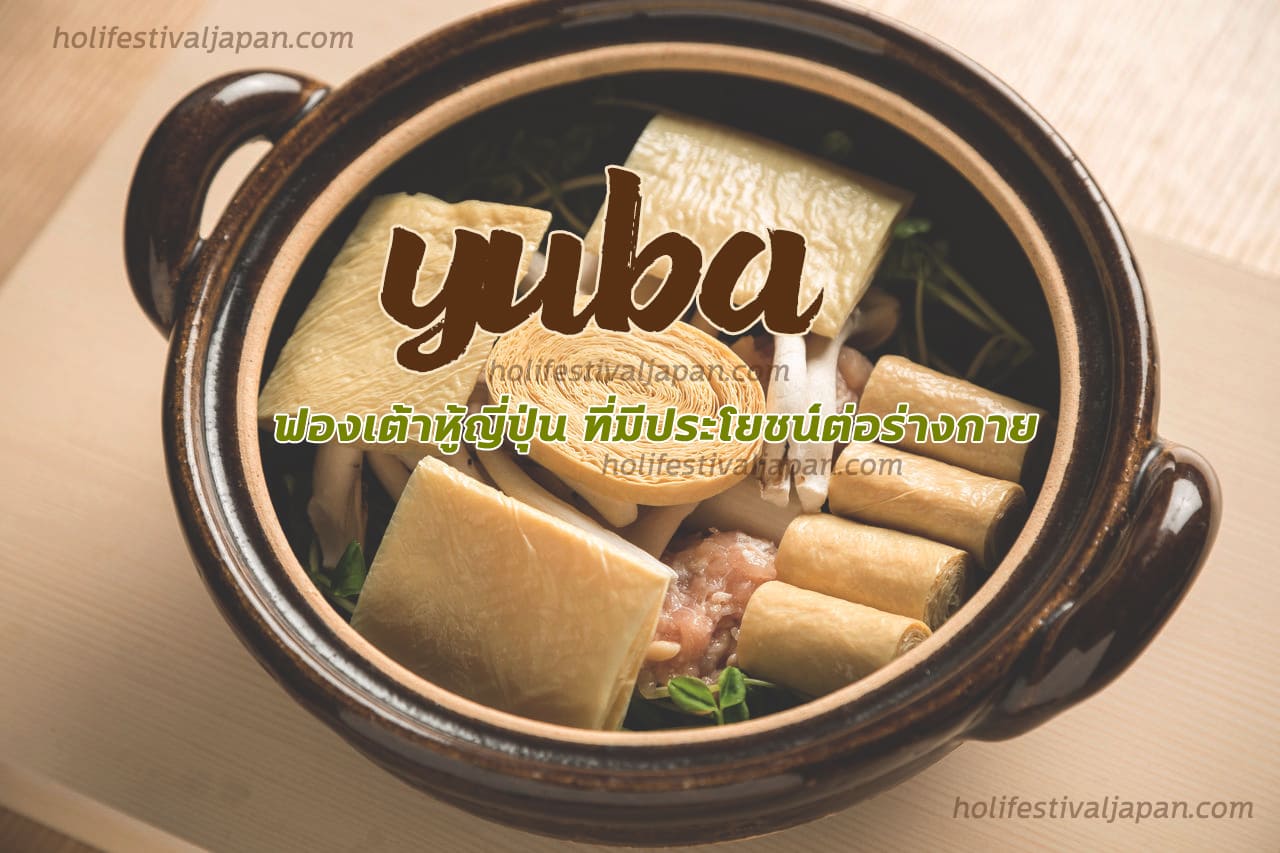 Yuba เมนูอาหารสำหรับคนที่ชื่นชอบการทานมังสวิรัติ อาหารญี่ปุ่นที่มีประโยชน์