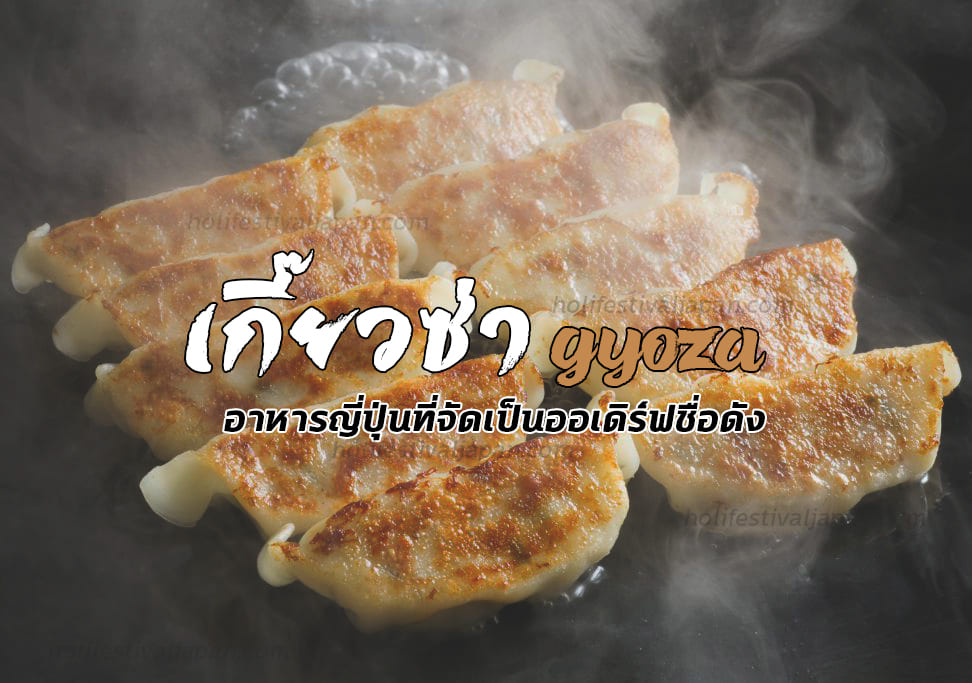 เกี๊ยวซ่า (Gyoza) เมนูอาหารญี่ปุ่นที่ได้รับความนิยม ได้อิทธิพลมาจากประเทศจีน