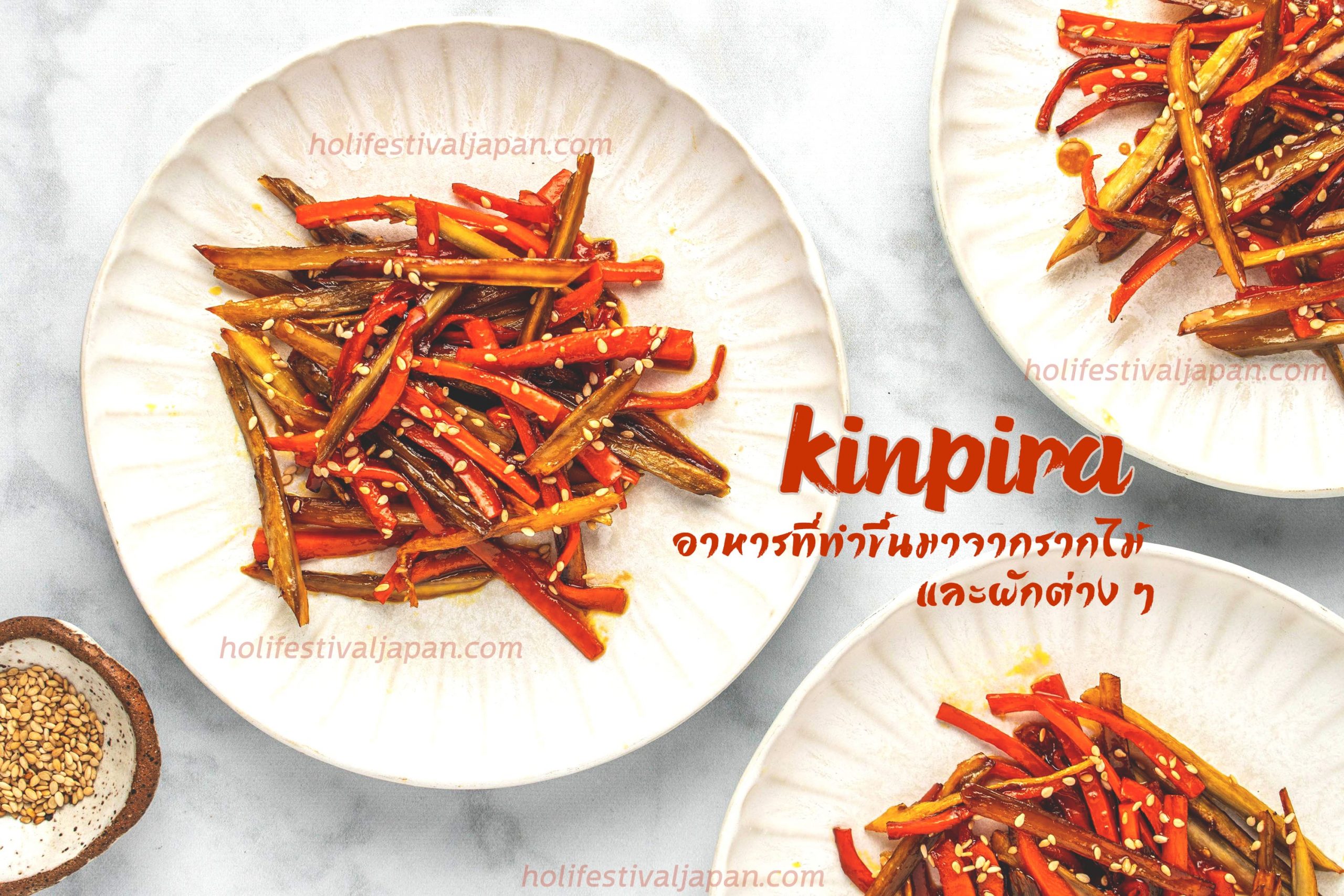 Kinpira อาหารที่ทำขึ้นมาจากรากไม้ และผักต่าง ๆ ที่มีสรรพคุณทางยา