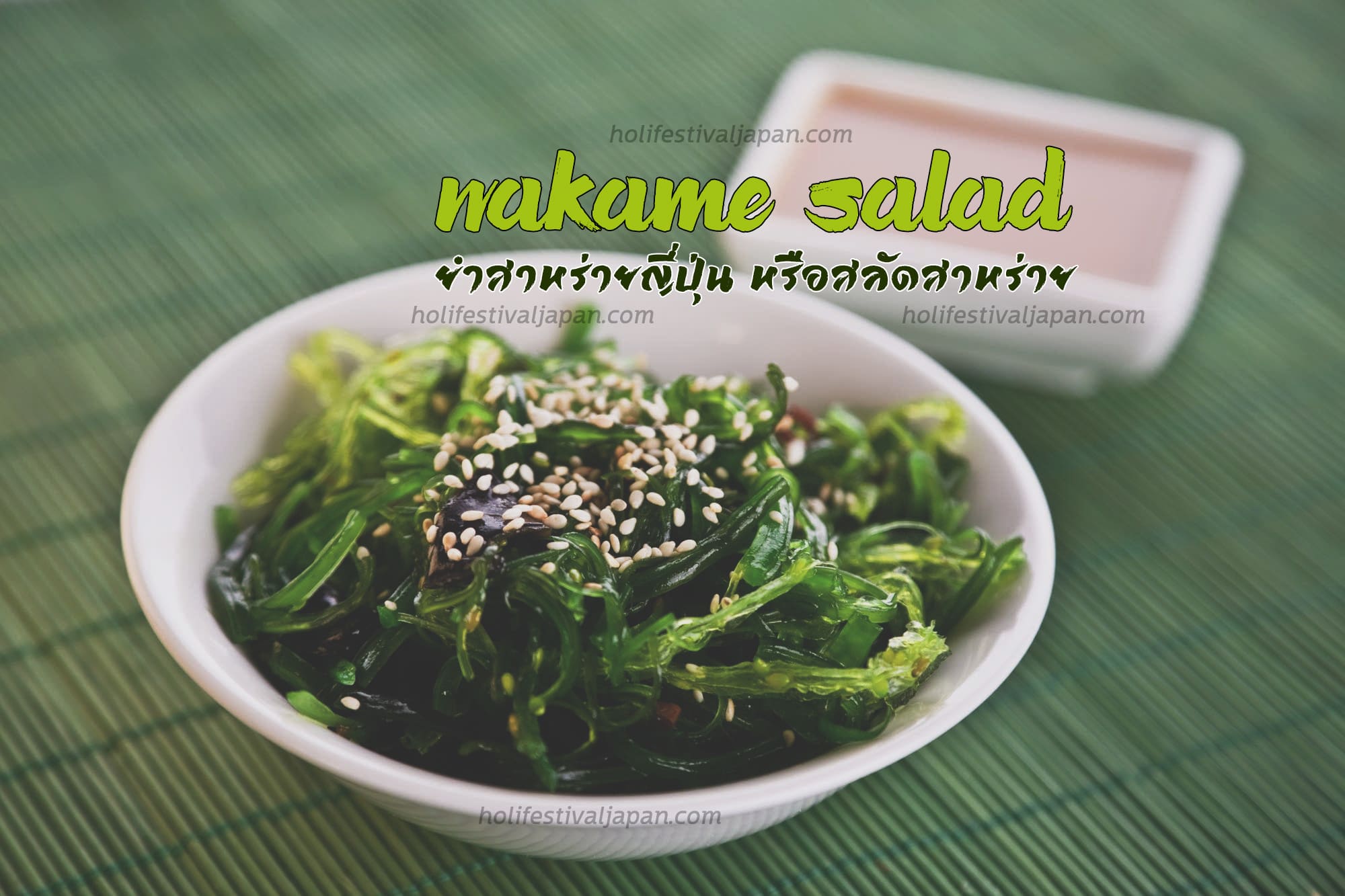 Wakame Salad ถูกใจคนชื่นชอบการทานสลัดสาหร่ายญี่ปุ่น กับอาหารยอดนิยม