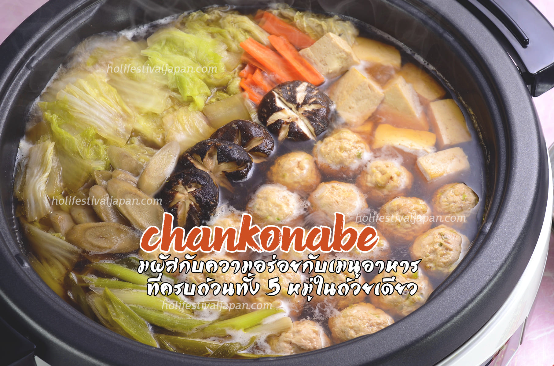 Chankonabe สัมผัสกับความอร่อยกับเมนูอาหารที่ครบถ้วนทั้ง 5 หมู่ในถ้วยเดียว