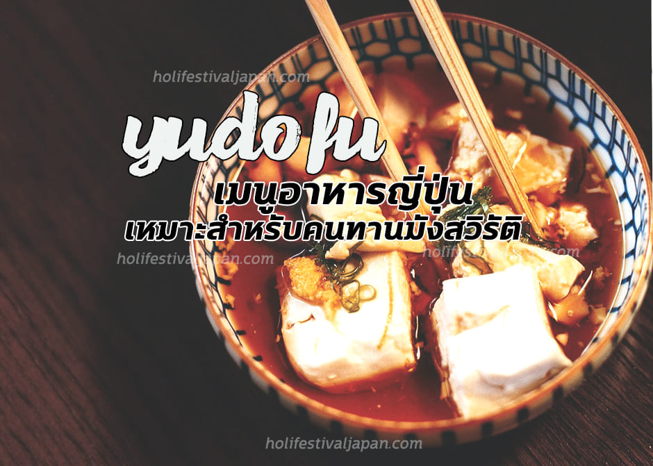 Yudofu เมนูอาหารญี่ปุ่น เหมาะสำหรับคนที่ทานอาหารประเภทอาหารมังสวิรัติ