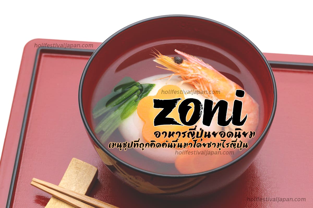 Zoni อาหารญี่ปุ่นยอดนิยม เมนูซุปที่ถูกคิดค้นขึ้นมาโดยซามูไรญี่ปุ่น
