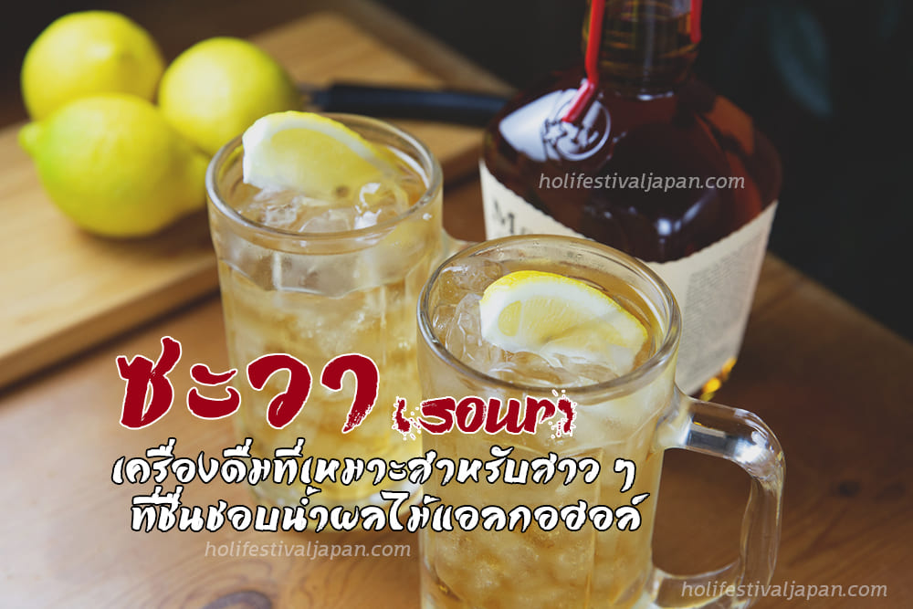 ซะวา (Sour) เครื่องดื่มที่เหมาะสำหรับสาว ๆ ที่ชื่นชอบน้ำผลไม้แอลกอฮอล์