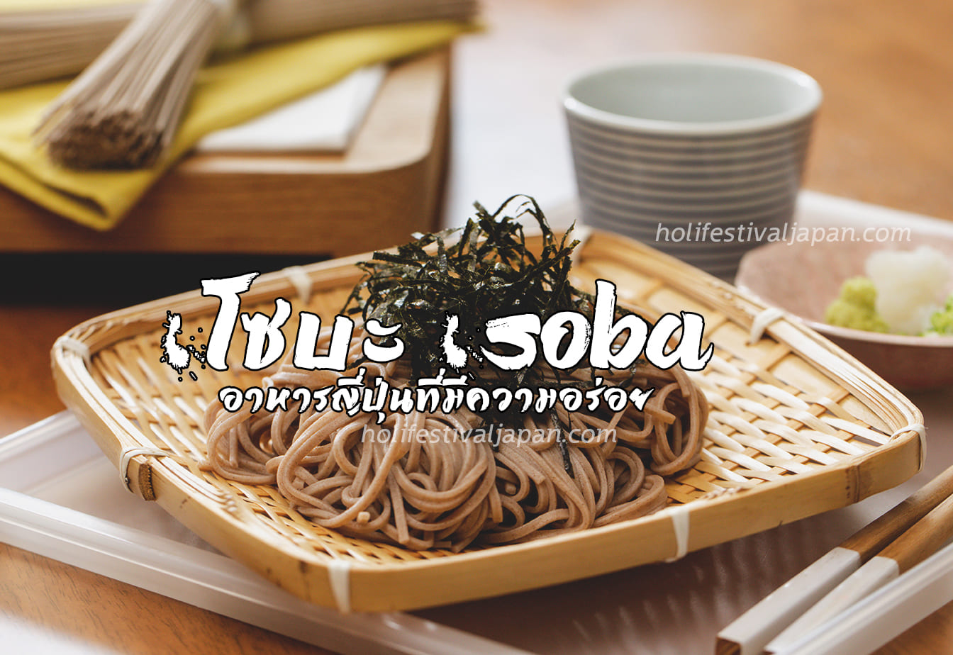 โซบะ (Soba) อาหารญี่ปุ่นที่มีความอร่อย สามารถนำไปทำอาหารได้หลากหลาย
