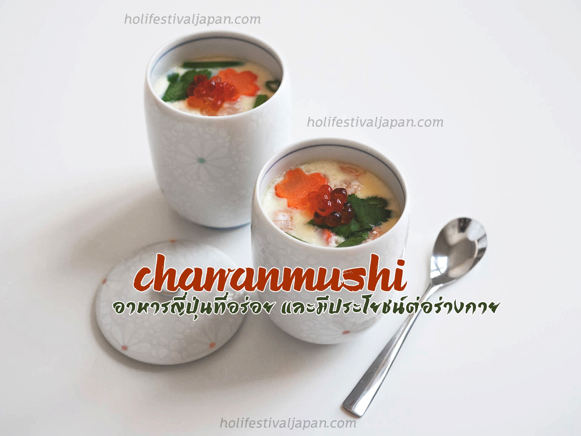 Chawanmushi อาหารญี่ปุ่นที่อร่อย และมีประโยชน์ต่อร่างกาย