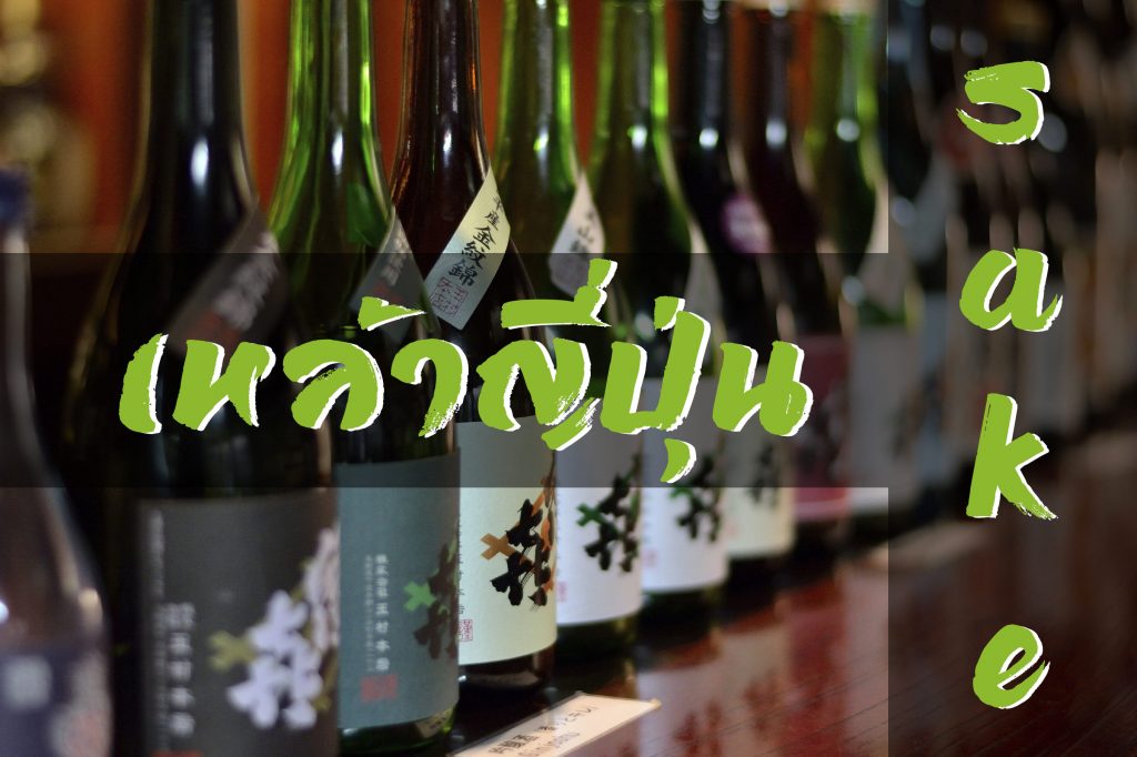 5 things you don t know about sake 4 1 1024x682 - สาเกและเหล้าญี่ปุ่น