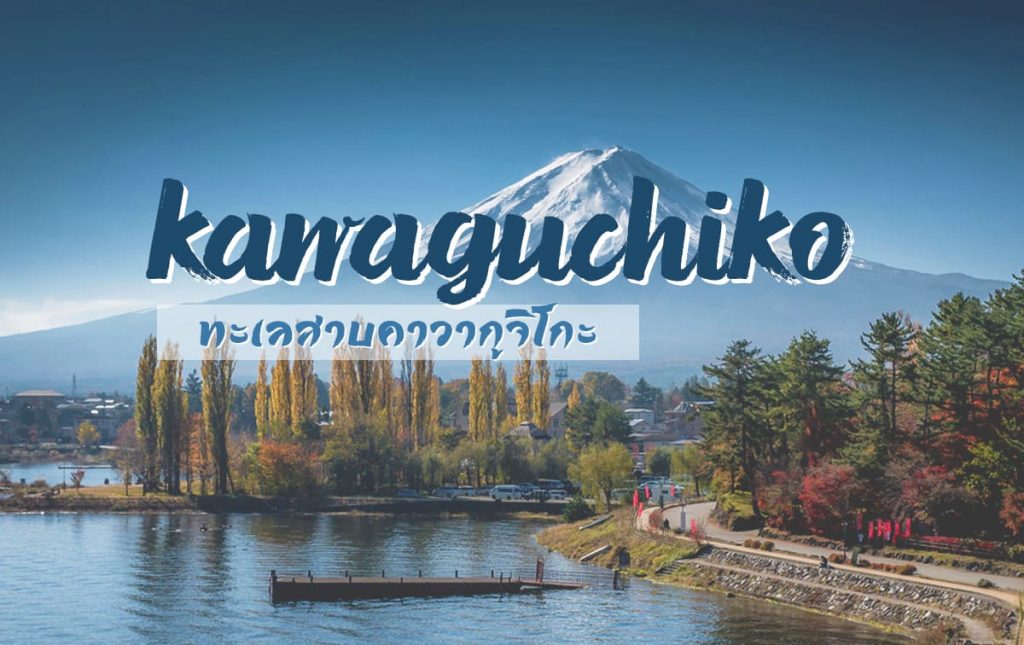 Kawakuchigo 1200x900px 1024x645 - ทะเลสาบคาวากูจิโกะ