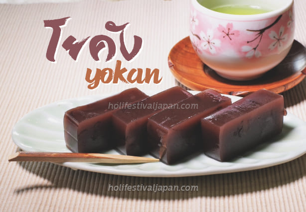 โยคัง (Yokan) ขนมญี่ปุ่นชื่อดังที่มีต้นกำเนิดนำเข้ามาจากประเทศจีน