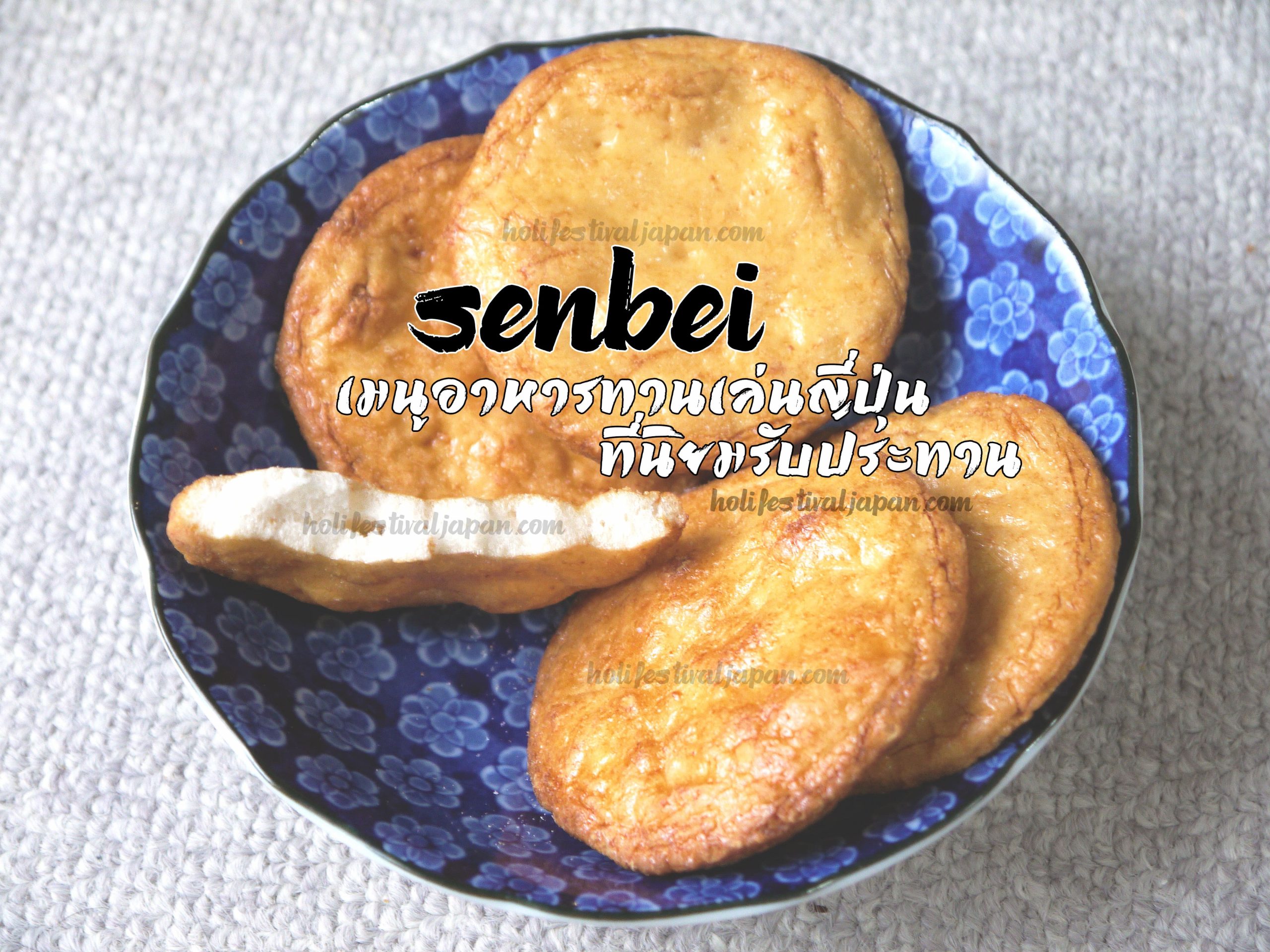 Senbei อาหารญี่ปุ่นทานเพื่อคลายความหิว หรือจะซื้อเป็นของฝาก