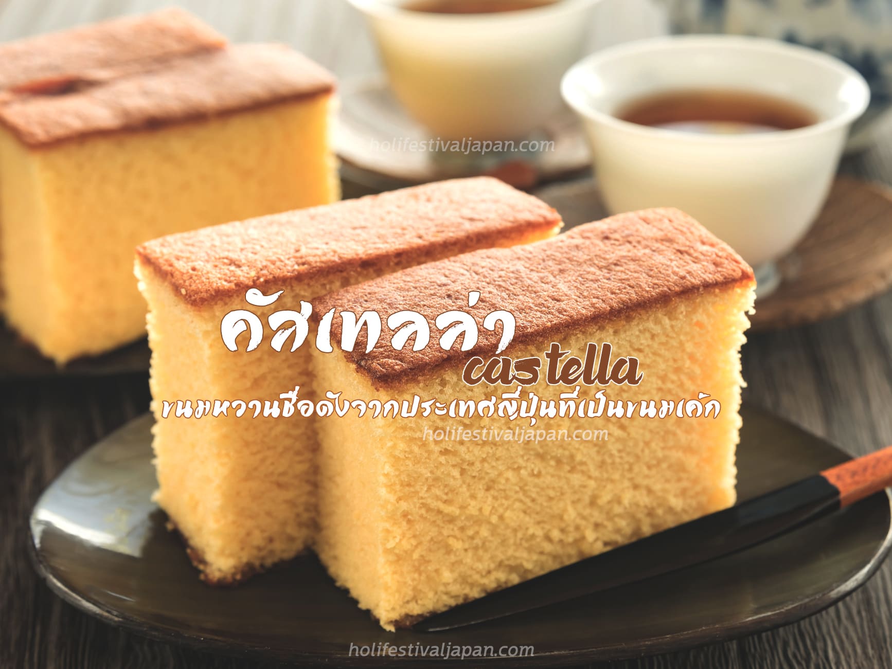 คัสเทลล่า (Castella) ขนมหวานชื่อดังจากประเทศญี่ปุ่นที่เป็นขนมเค้ก