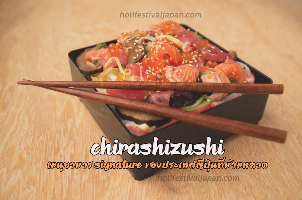 Chirashizushi เมนูอาหาร signature ของประเทศญี่ปุ่นที่ห้ามพลาด