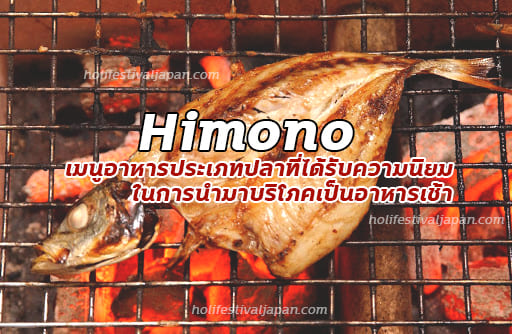 Himono อาหารประเภทปลาที่ได้รับความนิยมในการนำมาบริโภคเป็นอาหารเช้า