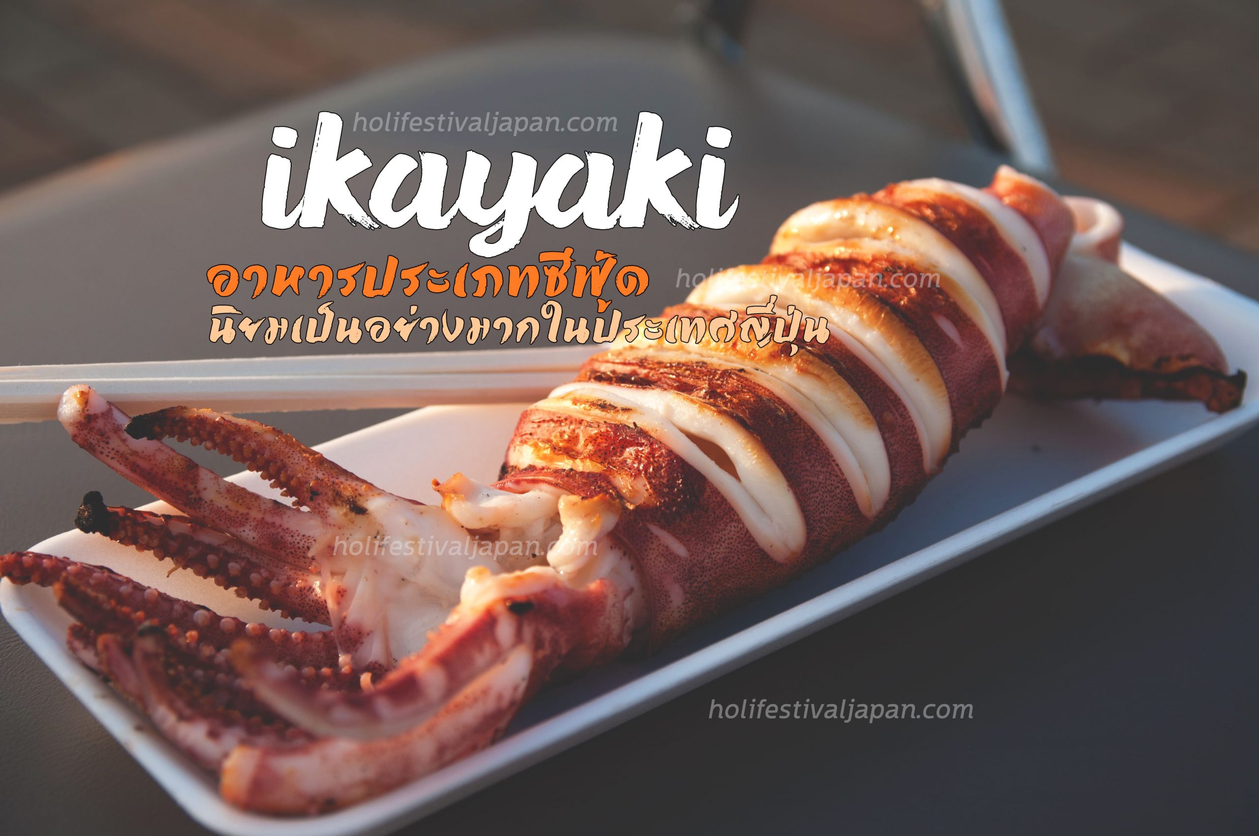 Ikayaki ปลาหมึกตัวโต ๆ ที่มีความอร่อย และสดเนื้อเด้ง