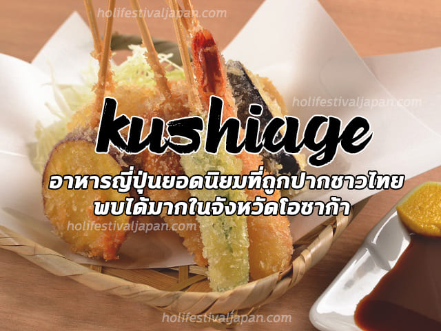 Kushiage เมนูอาหารญี่ปุ่นที่ได้รับความนิยม แต่ค่อนข้างที่จะหาทานได้ยาก