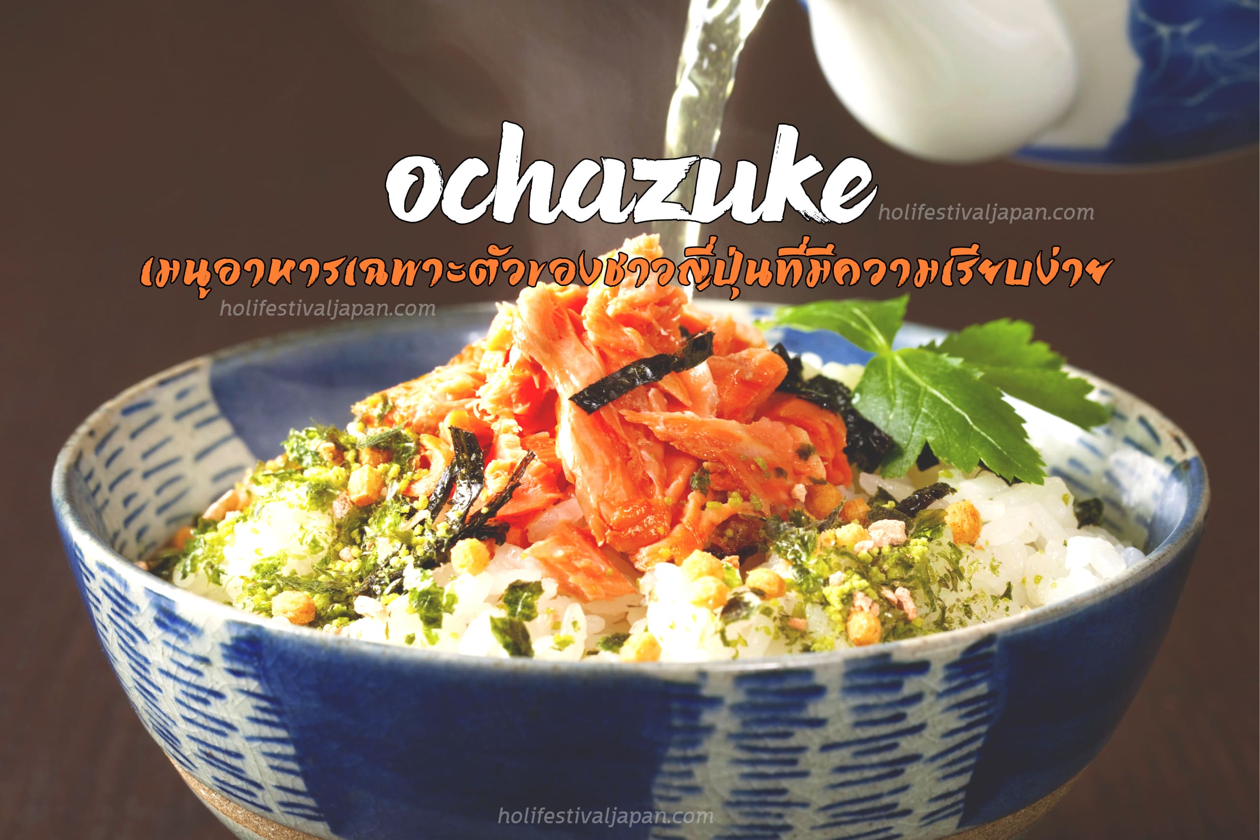 Ochazuke เมนูอาหารเฉพาะตัวชาวญี่ปุ่นที่มีความเรียบง่าย อร่อย แปลกใหม่