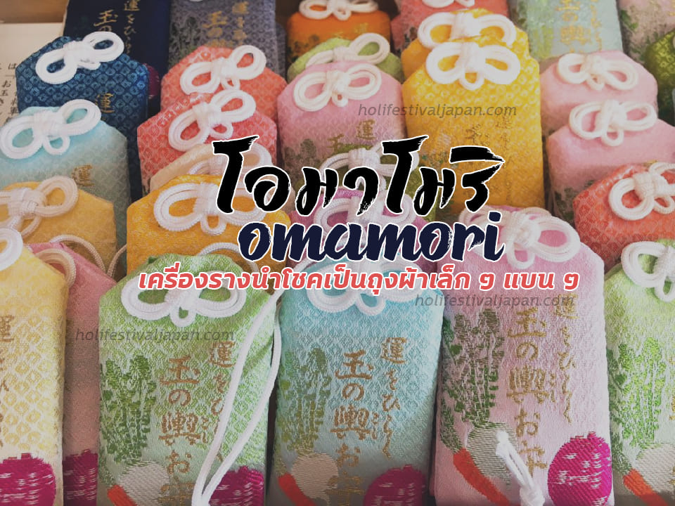 “ โอมาโมริ ” (Omamori) เครื่องรางนำโชคที่มีลักษณะเป็นถุงผ้าเล็ก ๆ แบน ๆ