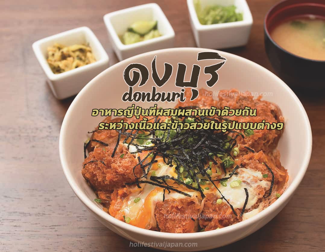 ดงบุริ (Donburi) อาหารญี่ปุ่นที่ผสมผสานเข้าด้วยกันระหว่างเนื้อ และข้าวสวย