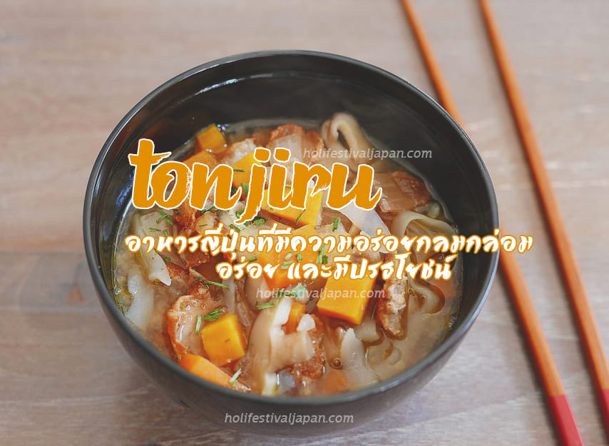 Tonjiru อาหารญี่ปุ่นที่มีความอร่อยกลมกล่อม มีส่วนผสมที่มีประโยชน์มากมาย