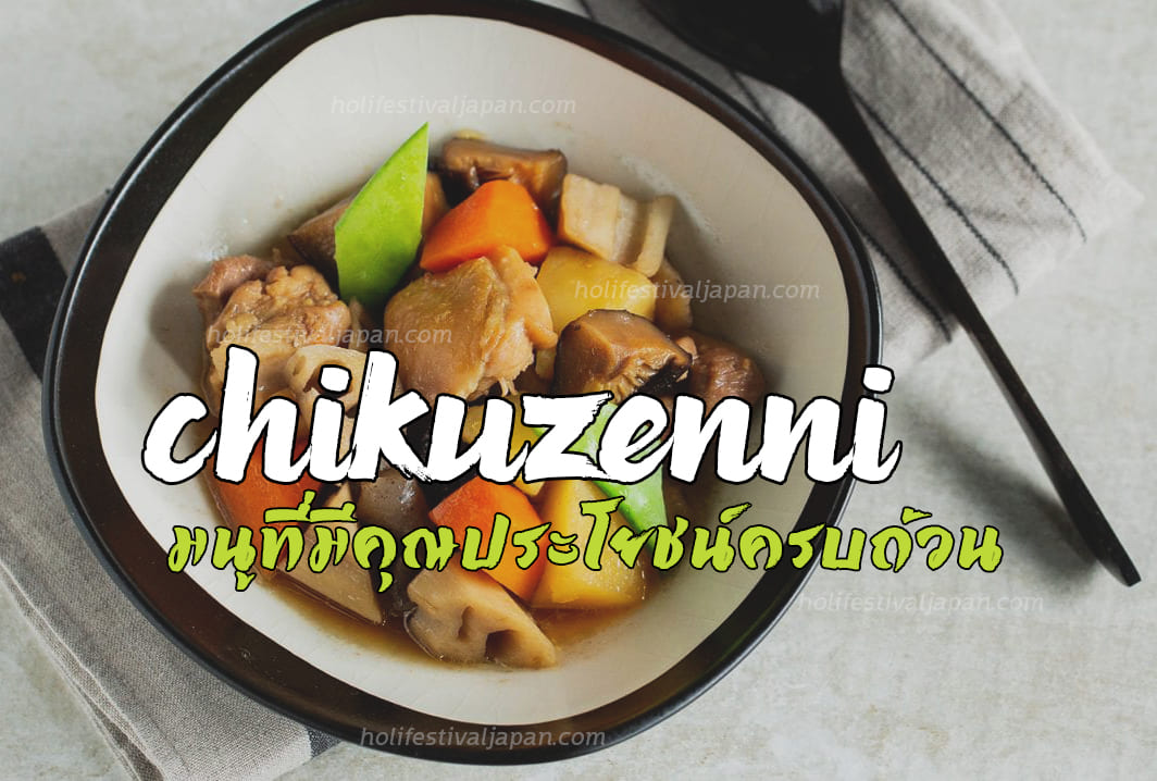 Chikuzenni เมนูที่มีคุณประโยชน์ครบถ้วนเป็นอาหารญี่ปุ่นที่มีผักชนิดต่าง ๆ