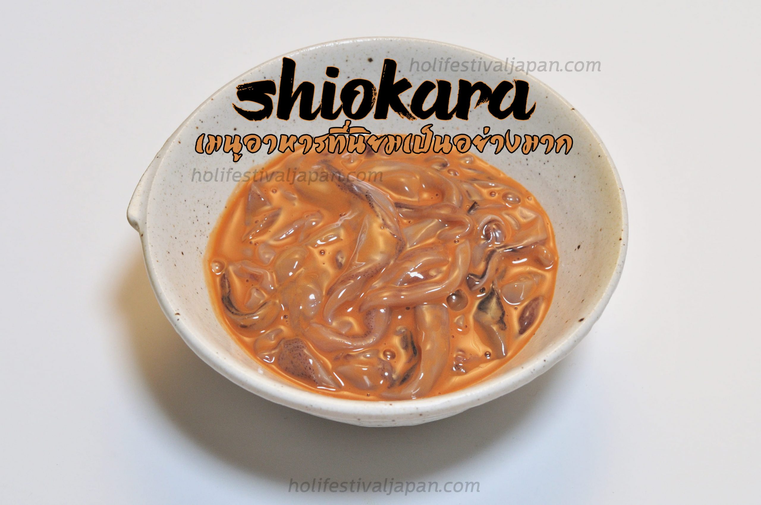 Shiokara เมนูอาหารที่นิยมเป็นอย่างมากจากชาวญี่ปุ่นแต่ว่าหาทานได้ยาก