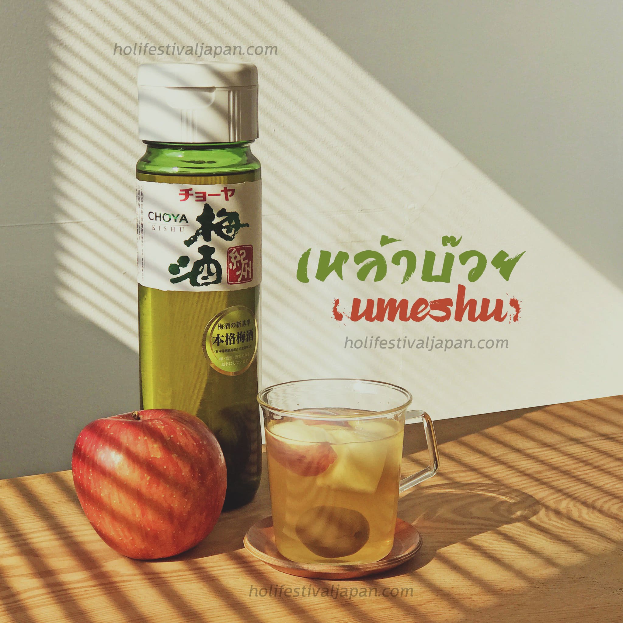 เหล้าบ๊วย (Umeshu) เครื่องดื่มรสชาติหวาน อร่อยแต่สามารถทำให้เมาได้ง่าย