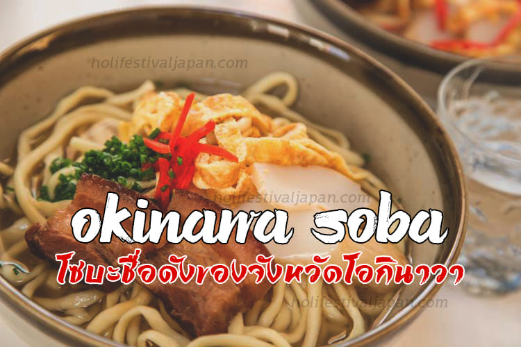 Okinawa Soba โซบะชื่อดังของจังหวัดโอกินาวาที่เข้มข้น และได้รับความนิยม