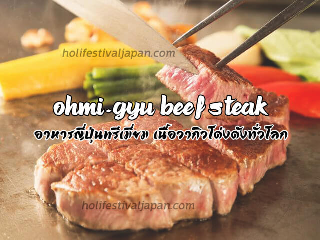 Ohmi-gyu beef steak อาหารญี่ปุ่นพรีเมี่ยม เนื้อวากิวชื่อดังโด่งดังทั่วโลก