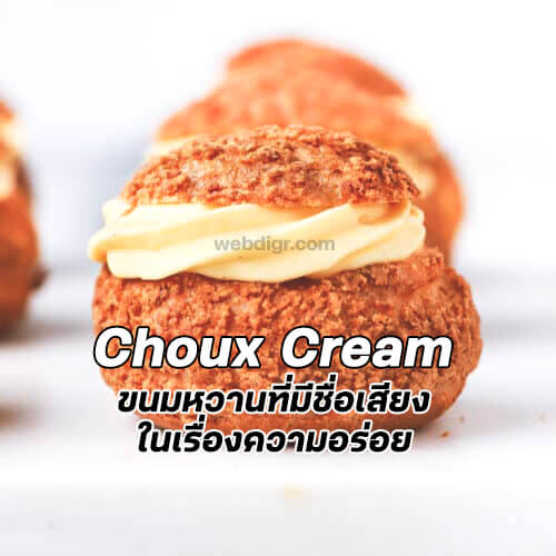 Choux Cream